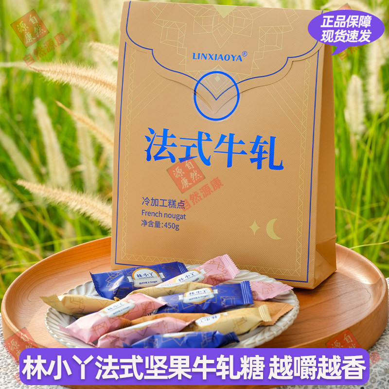 林小丫法式牛轧糖450g/袋装巴旦木坚果喜糖糖果零食下午茶伴手礼
