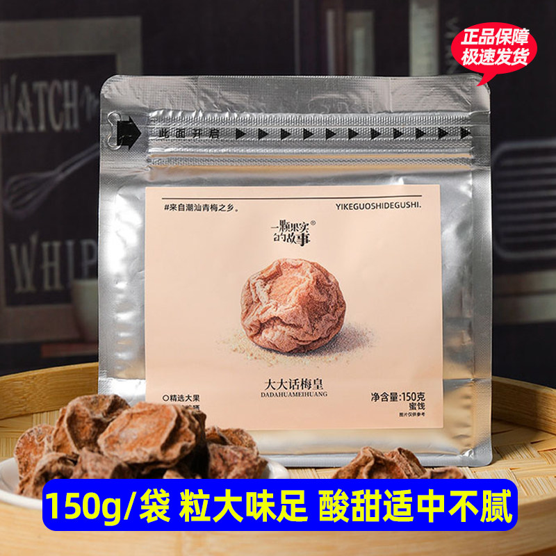 一颗果实的故事大大话梅皇150g*2袋酸甜蜜饯办公室休闲解馋小零食