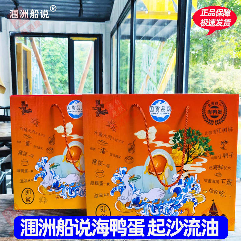 涠洲船说流油烤海鸭蛋广西北海特产正宗红树林咸鸭蛋整箱礼盒装