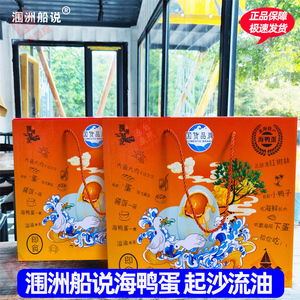 涠洲船说流油烤海鸭蛋广西北海特产正宗红树林咸鸭蛋整箱礼盒装