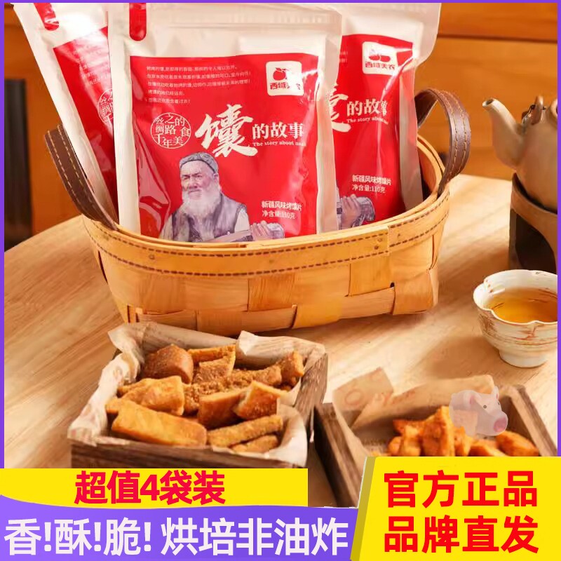 西域美农馕的故事烤馕片香辣孜然
