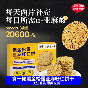 逢食食一佬黑金松露亚麻籽仁饼膳食纤维香酥脆零食小吃即食富含亚