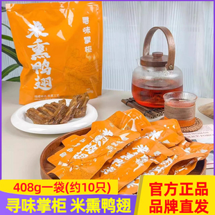 寻味掌柜米熏鸭翅408g独立小包装开袋即食福建特色米熏工艺
