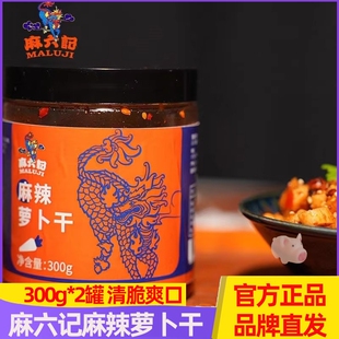 正品汪小菲麻六记麻辣萝卜干300g*2罐装清脆爽口麻辣鲜香下饭腌菜