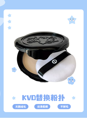 kvd粉饼粉扑代替天鹅绒粉扑圆形化妆定妆绒面薄款专用蜜粉扑干用