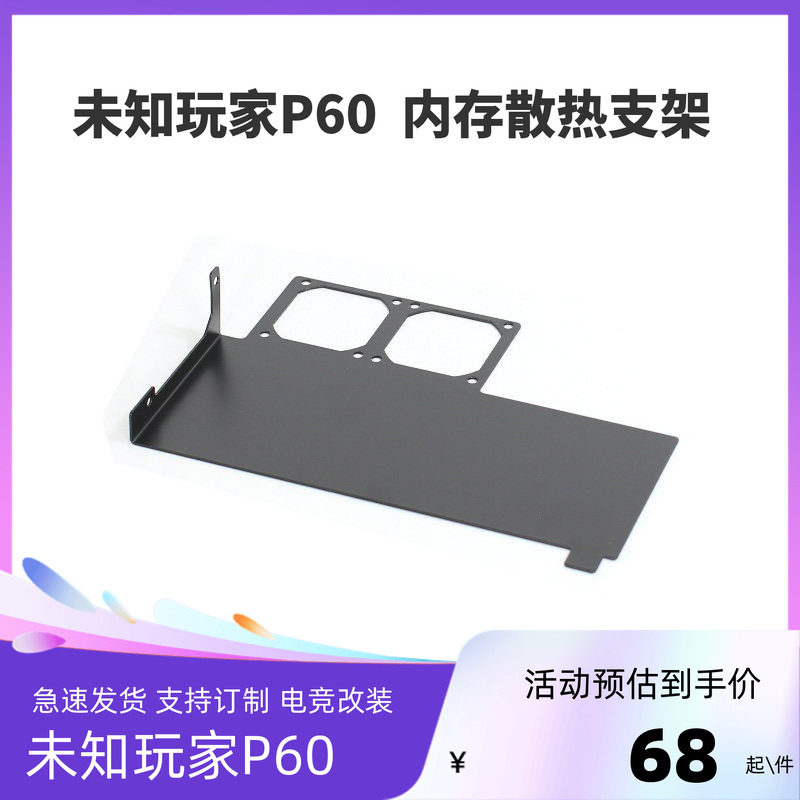 未知玩家P60机箱内存散热支架图片