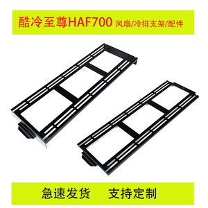 酷冷至尊HAF700机箱配件改装定制360/420风扇冷排支架DIY