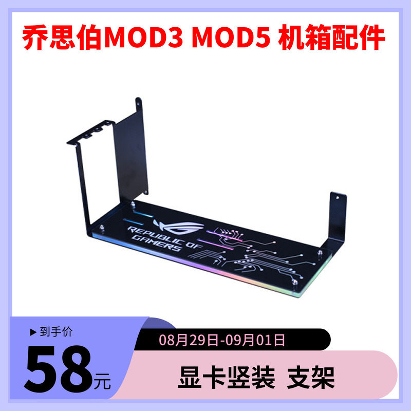 乔思伯MOD3MOD5机箱配件