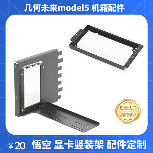 几何未来model5显卡竖装支架