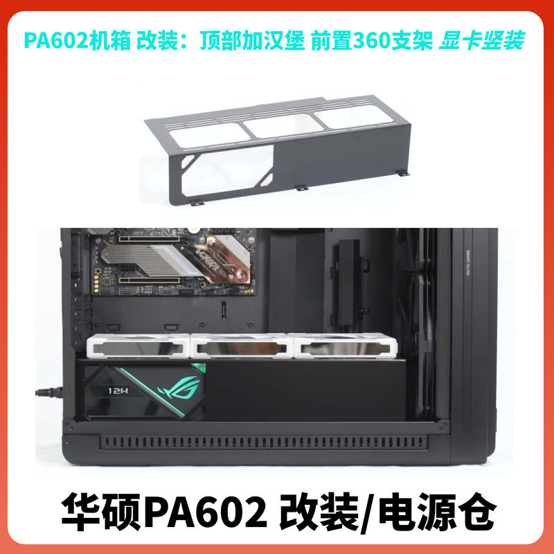 华硕PA602改装电源仓前置360支架