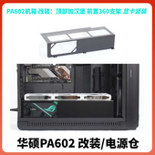 华硕PA602改装 电源仓镂空顶部加高加汉堡前置360冷排显卡竖装 支架