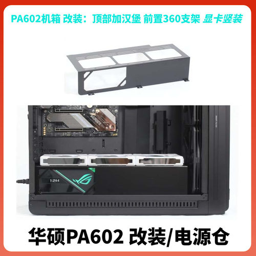 华硕PA602改装电源仓前置360支架