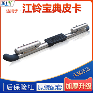 适用于江铃宝典皮卡后保险杠宝典后杠加厚后护杠防撞杠改装配件