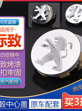 原装款标致轮毂盖车轮胎中心标志