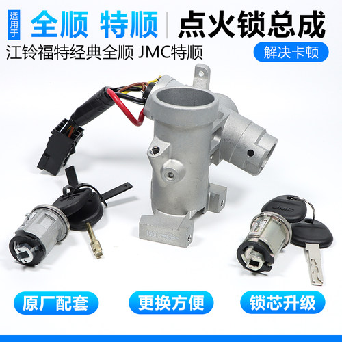 经典全顺/江铃特顺点火锁芯原装