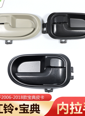 适用江铃宝典皮卡内拉手07款至18款车门内拉手黑色内把手原装配件