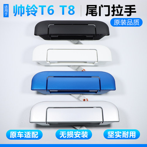 帅铃T6T8皮卡货箱拉手