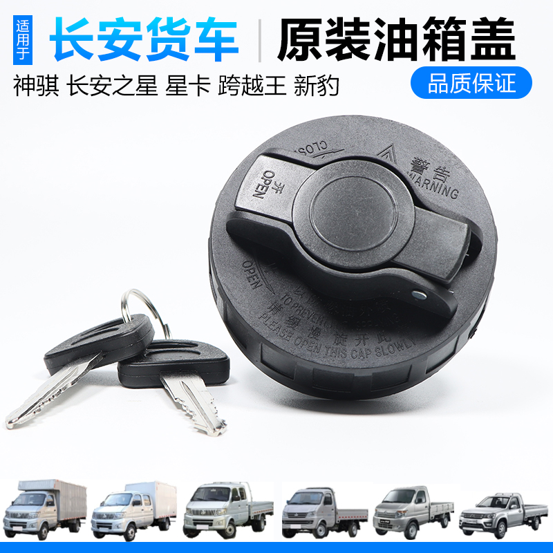 美仁余长安跨越货车油箱盖原装
