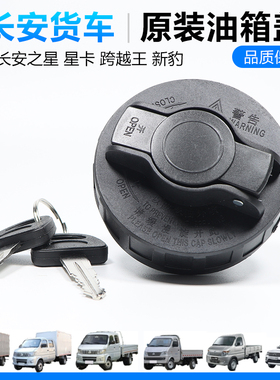 长安跨越油箱盖新豹T1 T3 T5跨越王X3X5油箱盖货车油箱盖原装配件