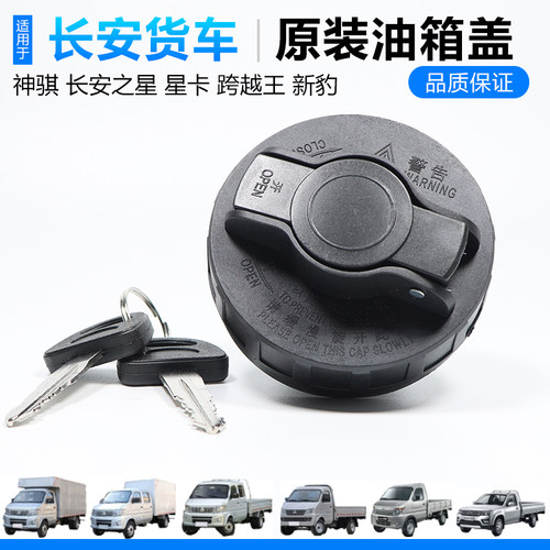 美仁余长安跨越货车油箱盖原装
