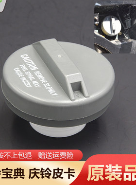 江铃庆铃皮卡油箱盖原装品质