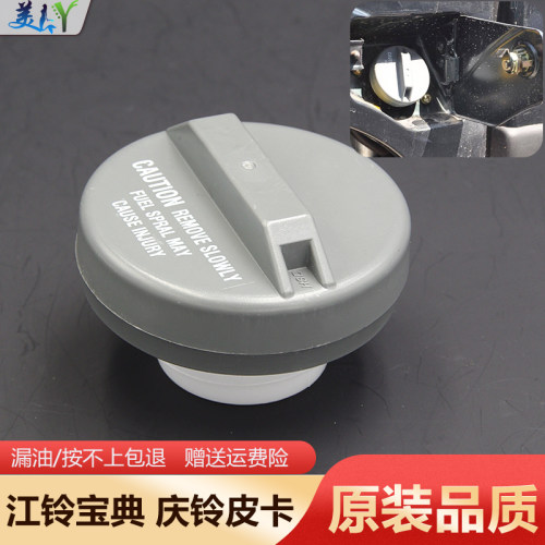 江铃庆铃皮卡油箱盖原装品质