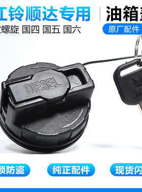 原厂款江铃新顺达油箱盖顺达国四国五国六专用新款油箱盖螺旋配件