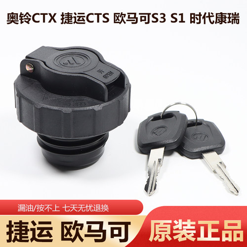 捷运时代康瑞欧马可新款油箱盖