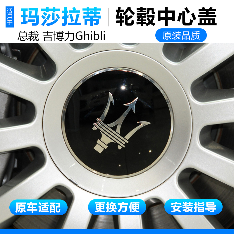 适用于玛莎拉蒂轮毂盖Quattroporte总裁吉博力Ghibli轮胎中心标盖,汽车零部件/养护/美容/维保,轮毂盖,淘宝优惠券,粉丝福利购,淘宝优惠卷