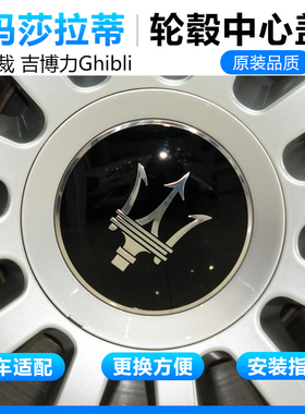 适用于玛莎拉蒂轮毂盖Quattroporte总裁吉博力Ghibli轮胎中心标盖