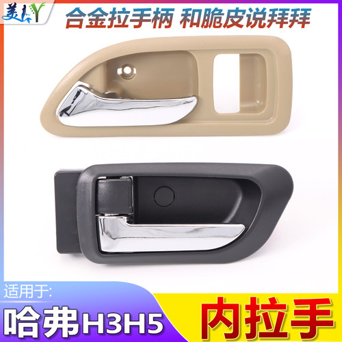 长城哈弗H3H5原装款合金车门拉手