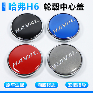哈弗H6专用轮毂盖标哈弗H6 Coupe轮毂中心盖H6新能源轮胎中心车标