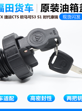 适用于福田货车油箱盖欧马可s1s3奥铃ctx cts捷运油箱盖原装配件