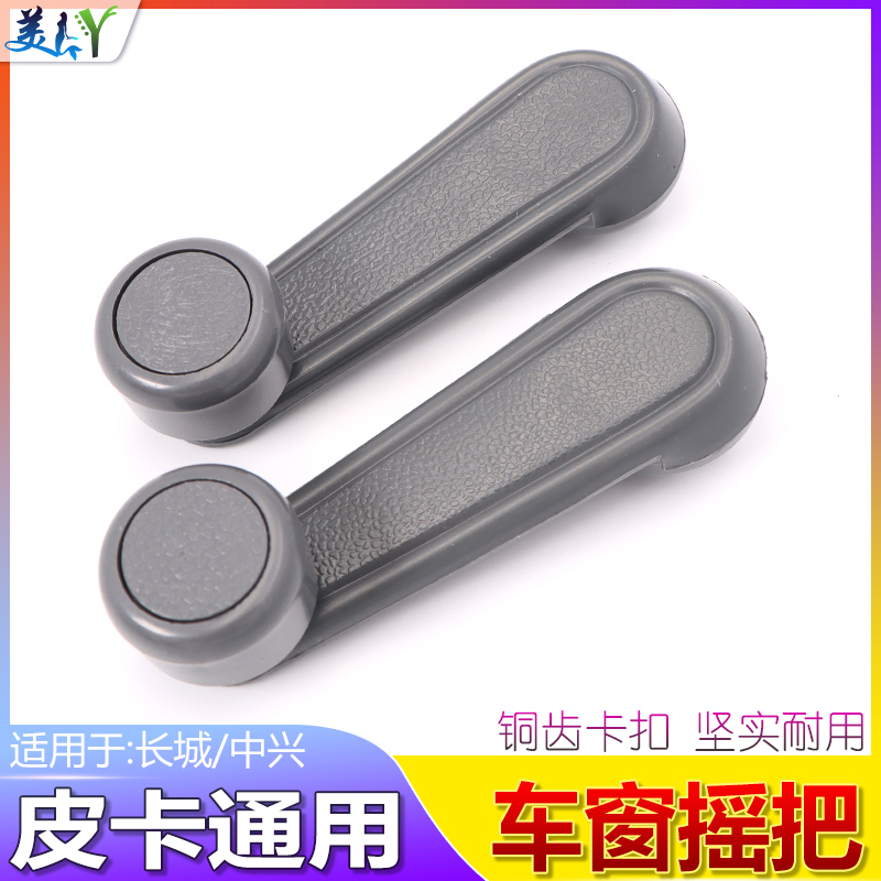 适用长城皮卡配件车窗摇把中兴旗舰田野金迪尔玻璃升降摇把手柄