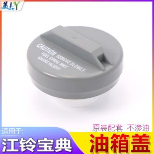 配件 适用于江铃宝典油箱盖五十铃庆铃皮卡油箱内盖宝威通用原装