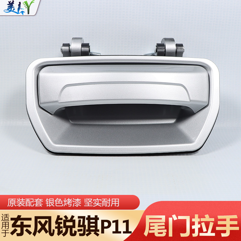 适用东风锐骐皮卡P11后背门拉手锐骐新一代尾门拉手后挡板外拉手