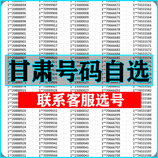 甘肃兰州白银天水平凉手机靓号选吉祥号码 好号自联通卡