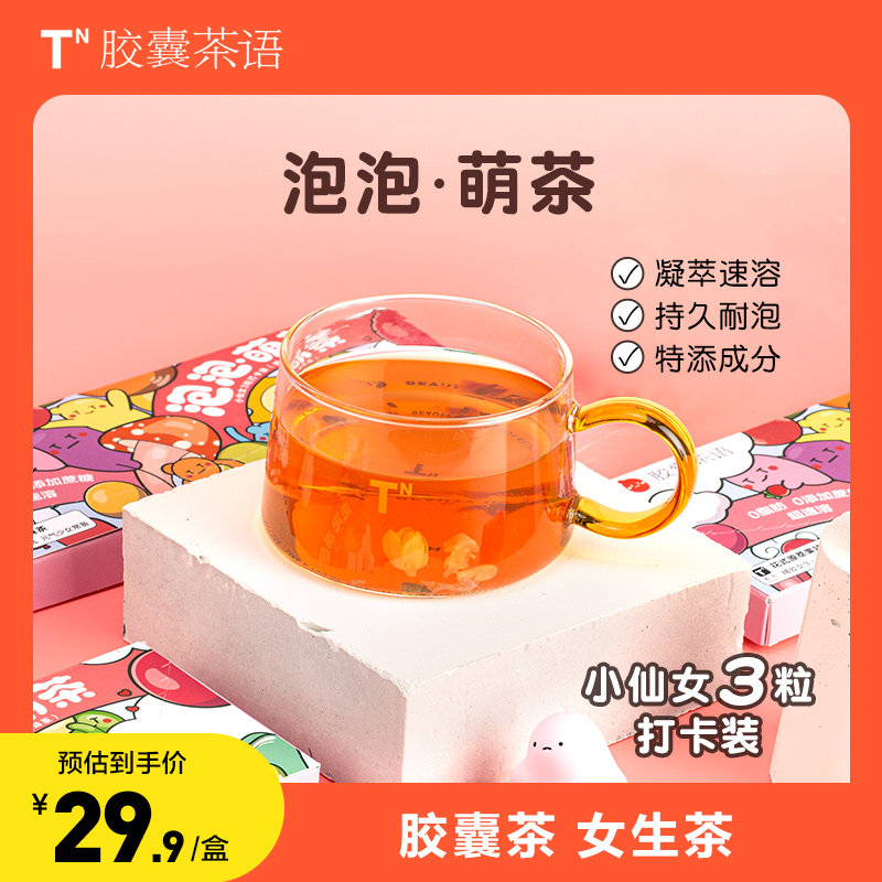 胶囊茶语t2无糖萌茶3口味冷泡速溶花果茶茉莉花茶蜜桃乌龙茶kkv茶