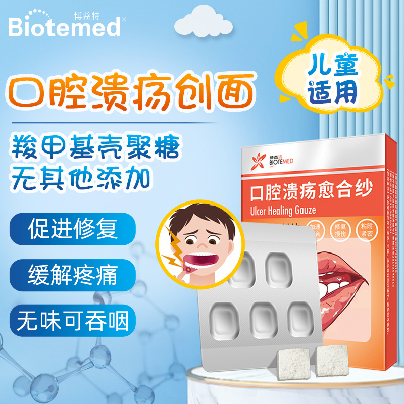 博益特儿童口腔溃疡止痛复发性