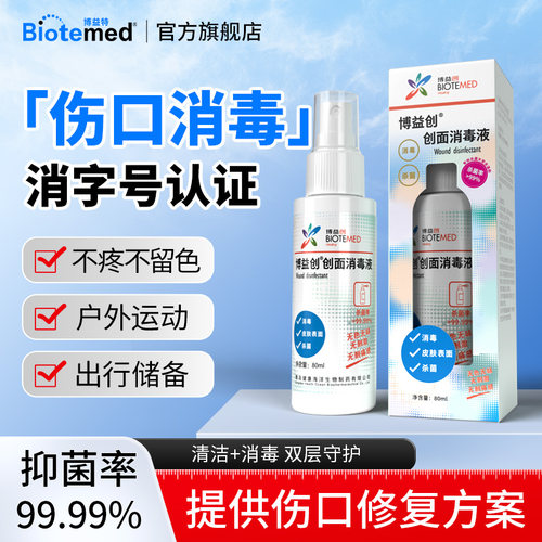 博益特创面消毒液抑菌清洁皮肤保护膜无酒精 - 封面