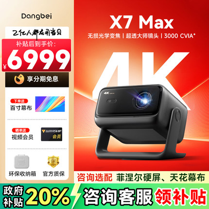 【全国国补立减】当贝X7 Max 4K投影仪家用超高清高亮智能投影机低蓝光护眼杜比视界家庭影院客厅卧室办公