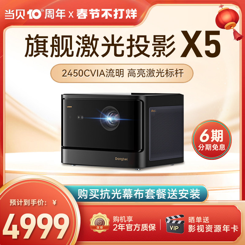 当贝X5 激光投影仪家用1080P超高清 激光电视 全高清高亮智能投影机低蓝光护眼客厅卧室投墙投影仪家庭影院