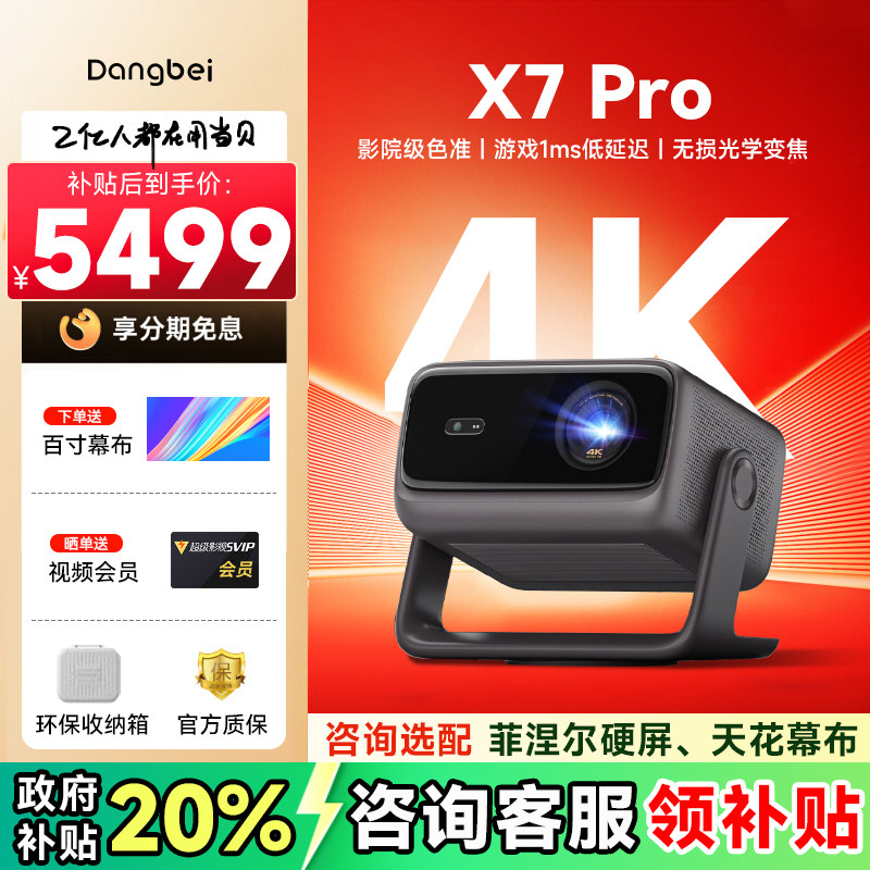 【全国可用补贴】当贝X7 Pro 4K投影仪家用超高清高亮智能投