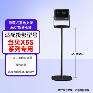 当贝X5S Pro/max/plus投影仪专用落地支架直立式投影支架沙发落地免打孔放置台靠墙床头壁挂托盘放置架子