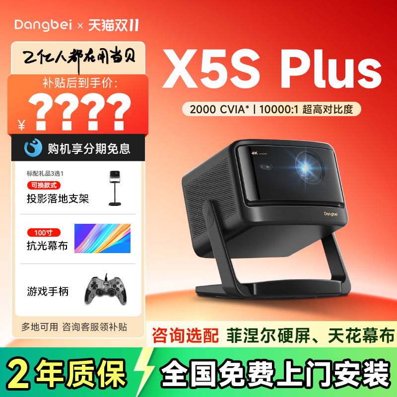 当贝X5SPlus激光投影仪