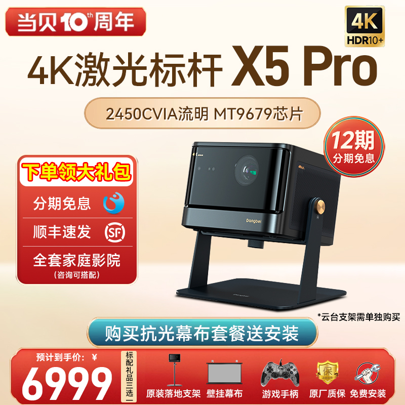 【高亮激光4K新品】当贝X5 Pro激光投影仪家用超高清激光电视全高清智能投影机蓝光护眼客厅卧室家庭影院