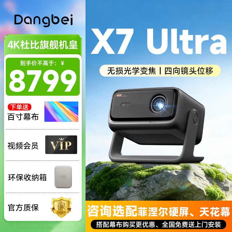【咨询优惠】当贝X7 Ultra 激光云台投影仪家用超高清高亮激光电视游戏投影机家庭影院电视机2025新品