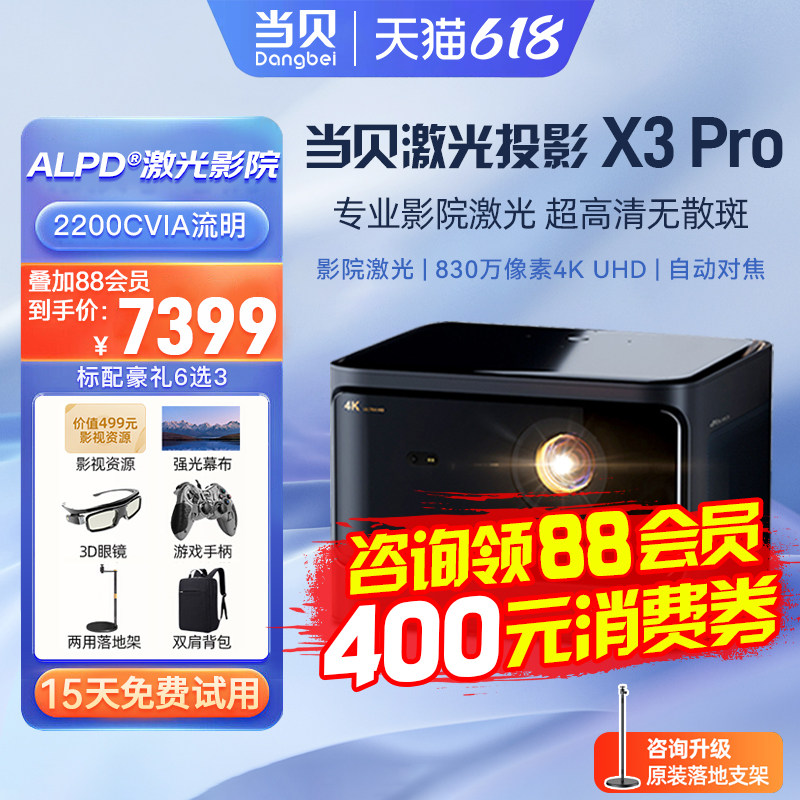 当贝X3 Pro投影仪家用4K超高清游戏5G智能3D投影机别墅客厅卧室激光巨幕家庭影院办公会议激光电视低蓝光护眼