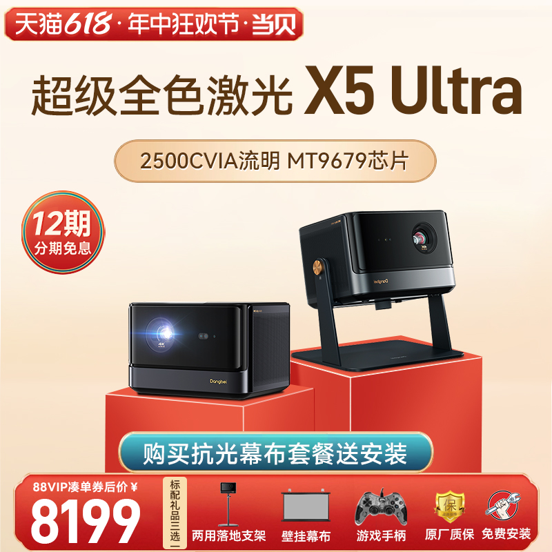 【超级全色激光新品】当贝X5 Ultra 4K投影仪家用 激光电视高清高亮智能投影机低蓝光护眼客厅卧室家庭影院