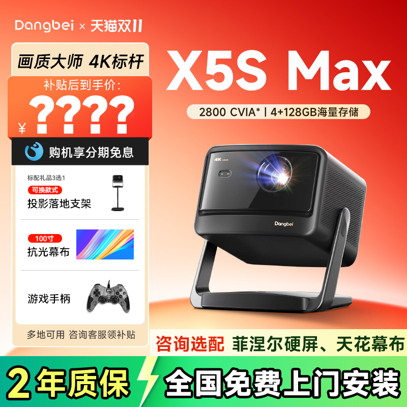 【政府补贴20%】当贝X5S Max激光云台投影仪2025新品家用超高清高亮智能投屏激光电视游戏投影机低蓝光护眼